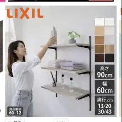 LIXIL 可動棚 すっきり棚 3段　奥行き30センチのサムネイル