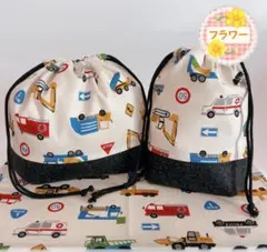 はたらく車たち（お弁当袋コップ袋ランチョンマット25×35）