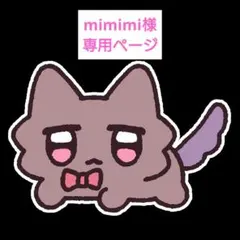 mimimi様　専用ページ