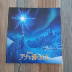 アナと雪の女王 パンフレット