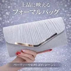 パーティーバッグ クラッチバッグ シルバー ラメ 結婚式 二次会 フォーマル