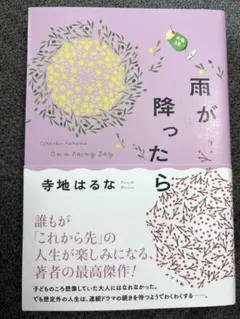 【寺地はるな】雨が降ったら ポプラ社