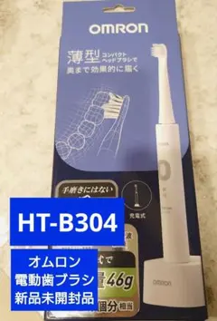 新品未開封品 オムロン OMROM 電動歯ブラシ 薄型軽量 HT-B304
