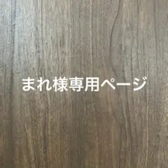まれ様専用ページ
