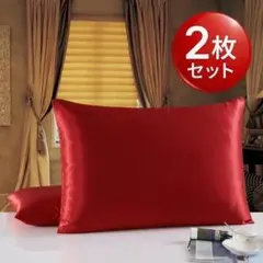 新品2枚セット レッド シルク100%枕カバー 快眠 美容 髪に優しい 摩擦軽減のサムネイル