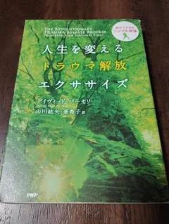 人生を変えるトラウマ解放エクササイズ デイヴィッド・バーセリ