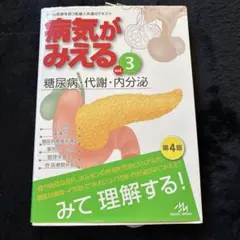 病気がみえる vol.3 糖尿病・代謝・内分泌 第4版