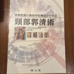 2026年最新】頸部郭清の人気アイテム - メルカリ