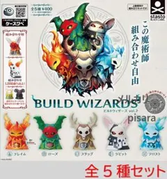 ビルドウィザーズ vol.2　全5種コンプリート　ガチャ