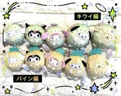 サンリオ ／フルーツきぐるみマスコット 〜キウイ ＆パイン全10点コンプリート
