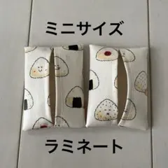 ミニサイズ ポケットティッシュケース 2個セット ラミネート おにぎり 生成り