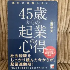 絶対に後悔しない! 45歳からの起業の心得