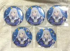 5個セット リゼロ エミリア エミリアの誕生日生活 缶バッジ
