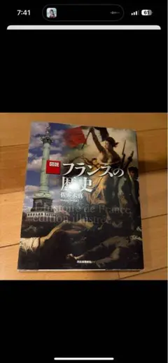 図説 フランスの歴史