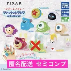 ピクサー キャラクター ファッションリング ロイヤルクリア 8点 セミコンプ