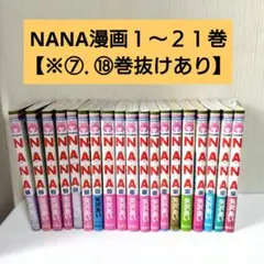 矢沢あい NANA 1巻〜14巻【一部初版】 - メルカリ