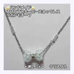 ハンドメイド スワロフスキークリスタル リボンネックレス