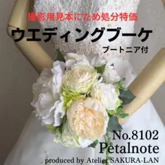 【訳アリ】撮影見本処分特価 ウエディングブーケ No.8102 結婚式ブライダル