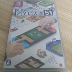 未開封新品 世界のアソビ大全51 Nintendo Switch