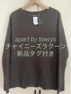 【期間限定値下げ】apart by lowrys チャイニーズラクーン　ニット