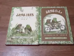 【文化出版局　翻訳絵本】　良品 ふたりはともだち 他計２冊