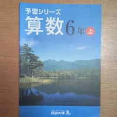 中学受験　予習シリーズ　四谷大塚　　算数6年上　旧バージョン