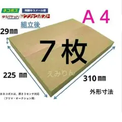❊842 ネコポス 厚さ3cm に最適なA4ダンボール箱 ７枚セット