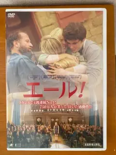 エール! DVD