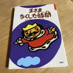 2026年最新】王さまシリーズの人気アイテム - メルカリ