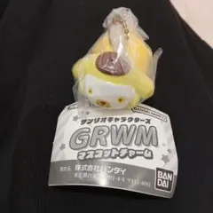 バンダイ GRWM マスコットチャーム ポムポムプリン