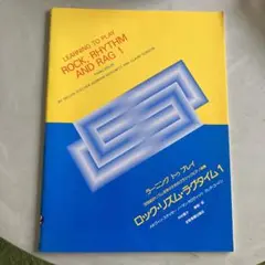 ラーニング　トゥ　プレイ ロック・リズム・ラグタイム1