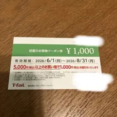 T-fal 初夏のお買物クーポン券