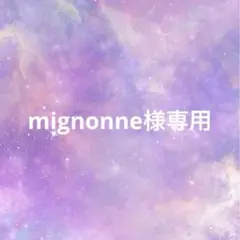 mignonne様専用