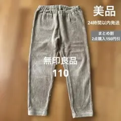 美品‼️まとめ割◉無印良品コーデュロイ ベージュ パンツ 110