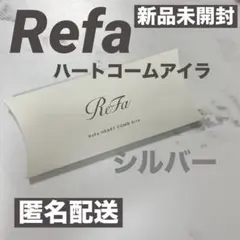 【cocoron様専用】【新品未開封】Refaリファハートコームアイラ シルバー