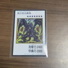 遊戯王 レッドアイズ・ブラックドラゴン マンガスタイル　カラー　ウルトラレア