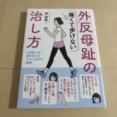 痛くて歩けない外反母趾の治し方 「共鳴穴」を探り当てるエトレ方式の施術