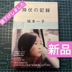 降伏の記録