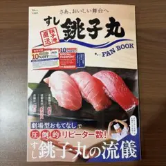 すし銚子丸 FAN BOOK 宝島社