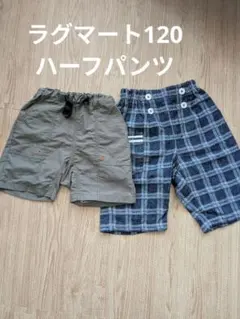 ラグマート　120ハーフパンツ2枚セット