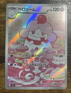 ペロリーム AR