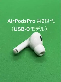 アップル AirPodsPro 第2世代 L 左耳のみ 187
