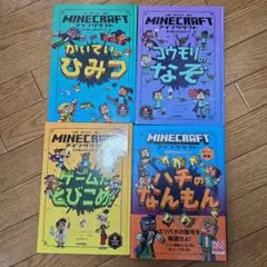 マインクラフト 本 4冊セット