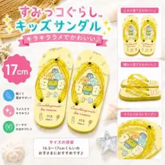 すみっコぐらし サンダル 17cm キッズ ビーチサンダル 女の子 新品のサムネイル