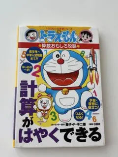 ドラえもん　計算がはやくできる