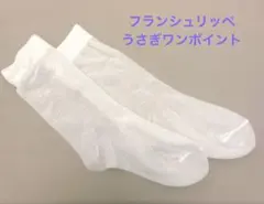フランシュリッペ　靴下