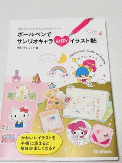 ボールペンでサンリオキャラHAPPYイラスト帖 学研
