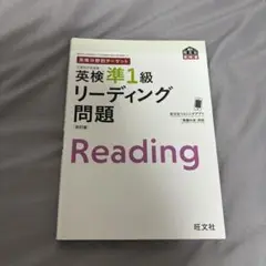 英検準1級リーディング問題 改訂版
