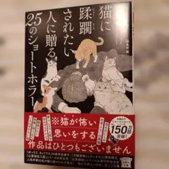 猫に蹂躙されたい人に贈る25のショートホラー