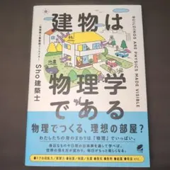 建物は物理学であるのサムネイル